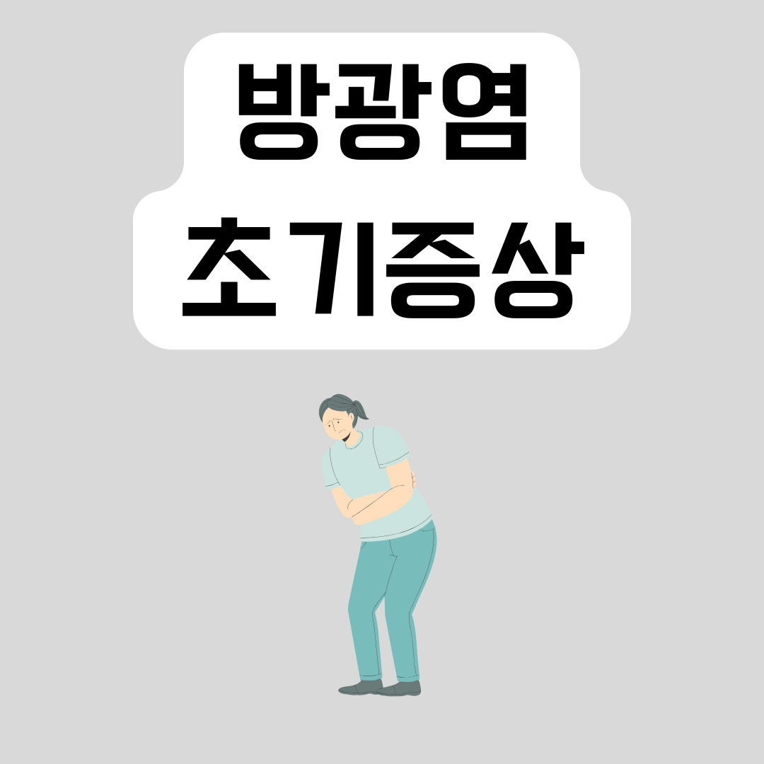 방광염-초기증상