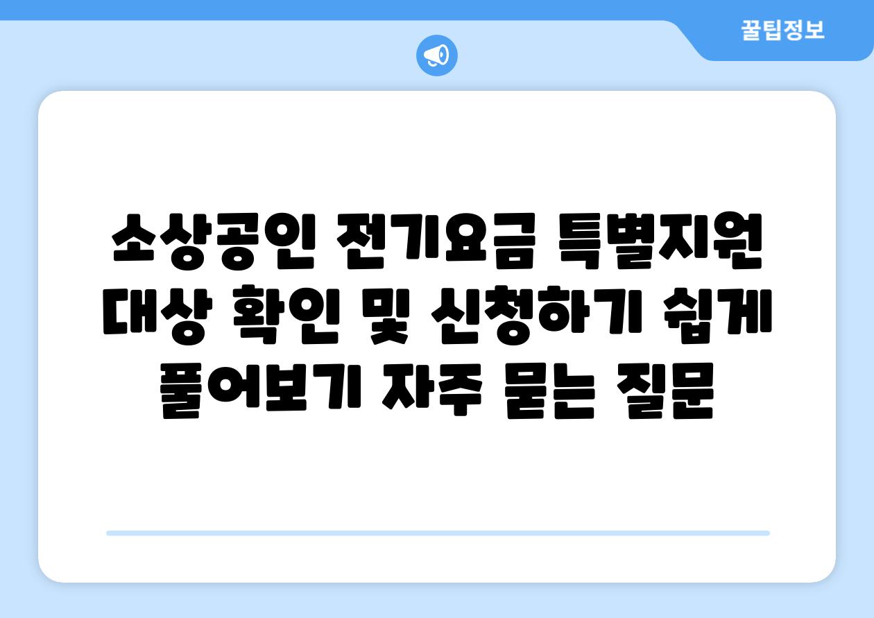 소상공인 전기요금 특별지원 대상 확인 및 신청하기 쉽게 풀어보기