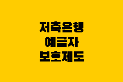  저축은행 부도 - 예금자보호제도 어디까지 되나?