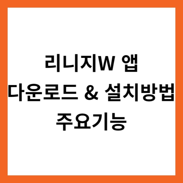 리니지W 앱 다운로드 &amp; 설치방법 및 주요기능