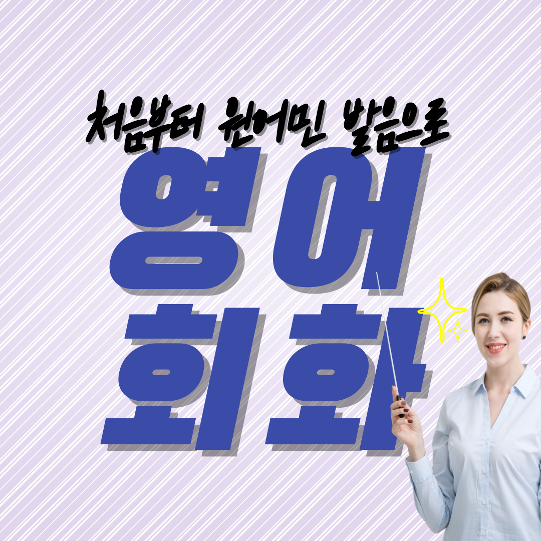  남양주 별내 영어회화 구리 성인 직장인 취업 면접 이직 비즈니스회화 전문 일대일 과외
