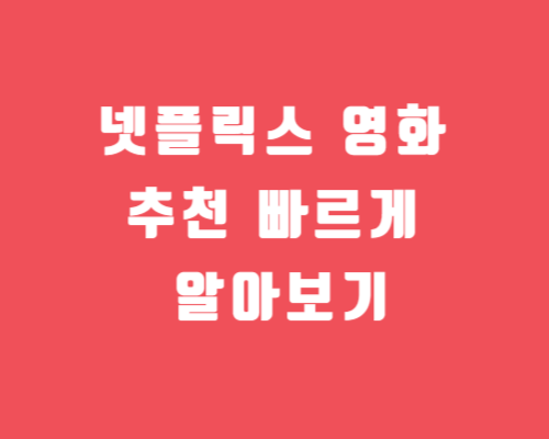 영화 넷플릭스/빠르게 알아보기