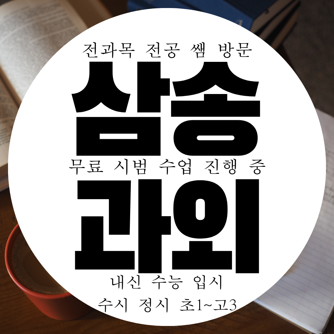  삼송 영수과외 고등 삼송역 중학생 수학과외 초등 영어과외 국어
