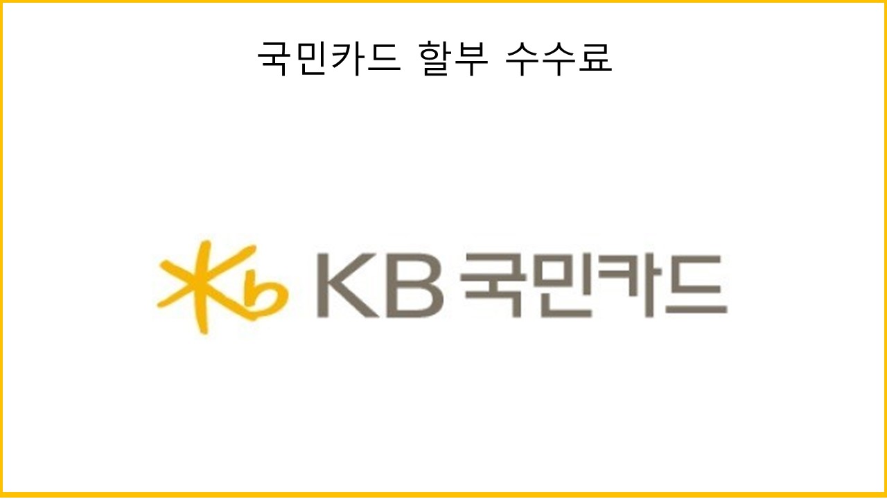 KB국민카드 할부 수수료