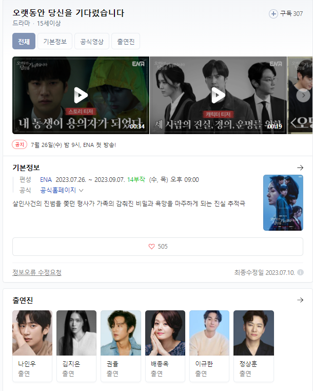  오랫동안 당신을 기다렸습니다 무료 시청 다시보기 재방송 등장인물 출연진