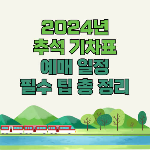 2024년 추석 기차표 예매하기