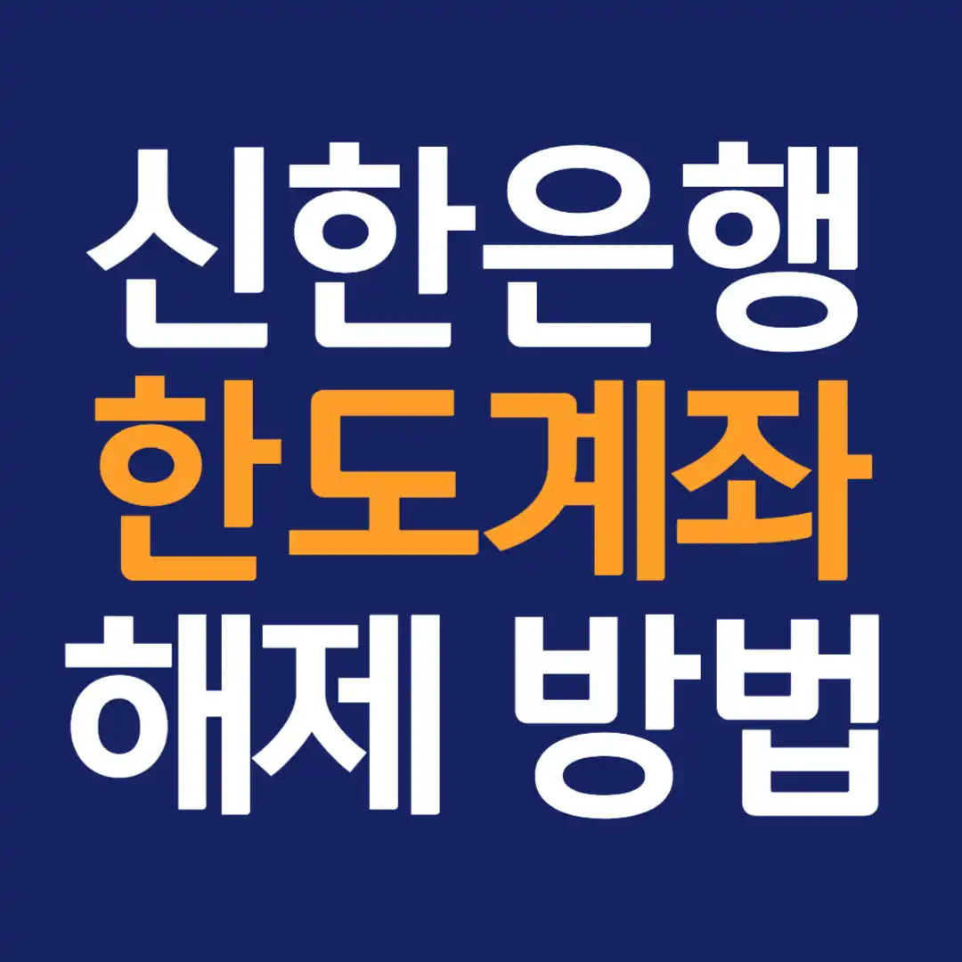 신한은행 한도계좌 해제 방법