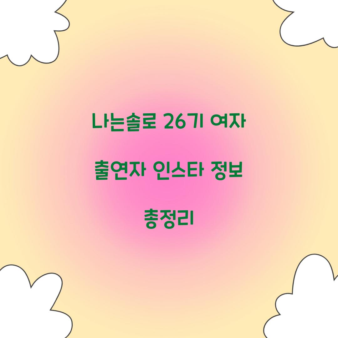 나는솔로 26기 여자 출연자 인스타