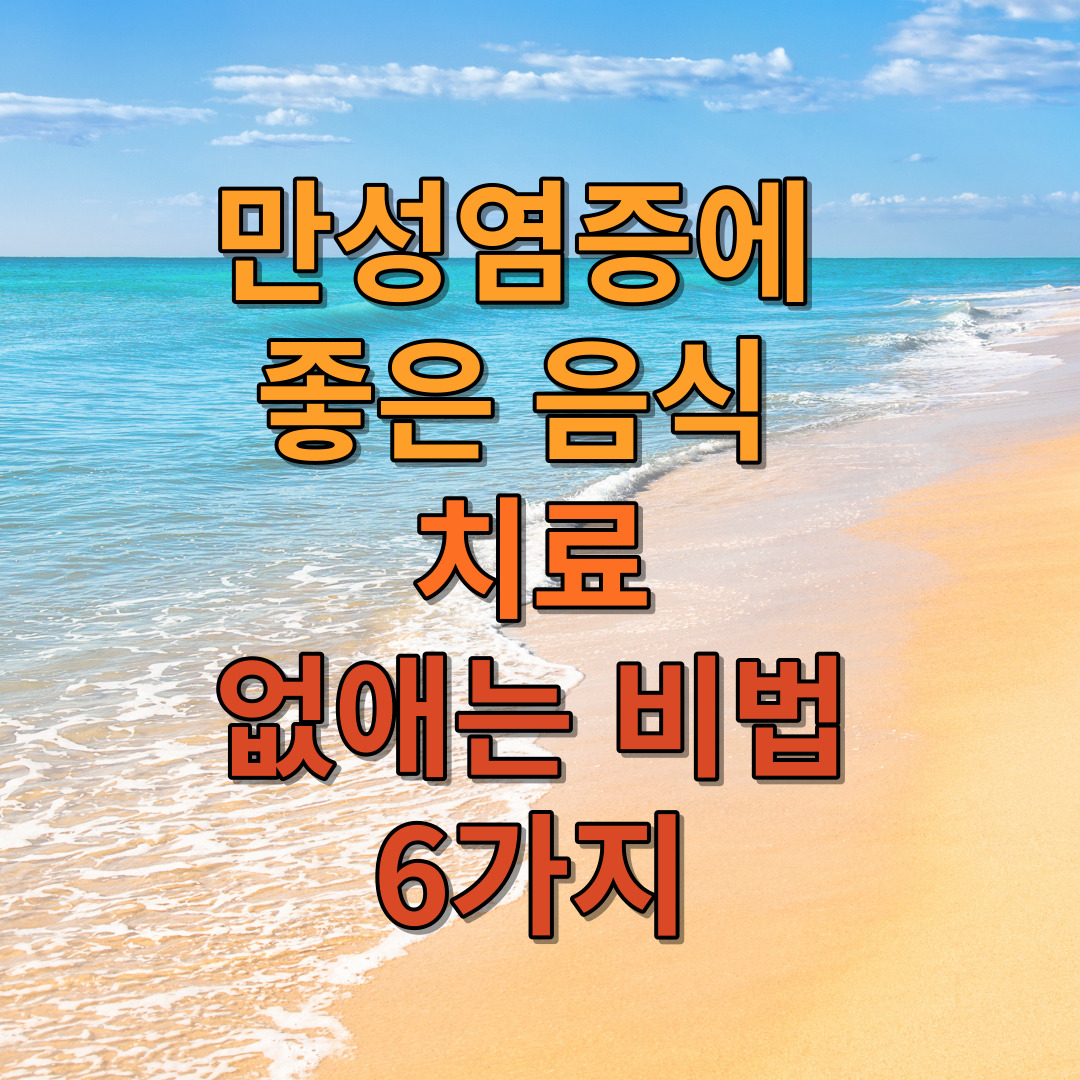 만성염증에 좋은 음식 치료 없애는 비법 6가지