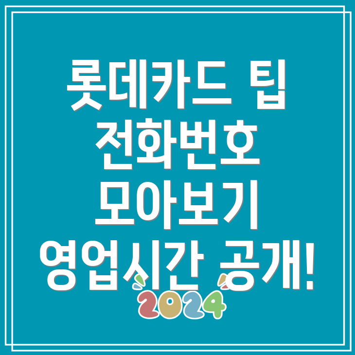 롯데카드 고객센터 전화번호 및 영업시간, 지점 연결 후기 총정리!