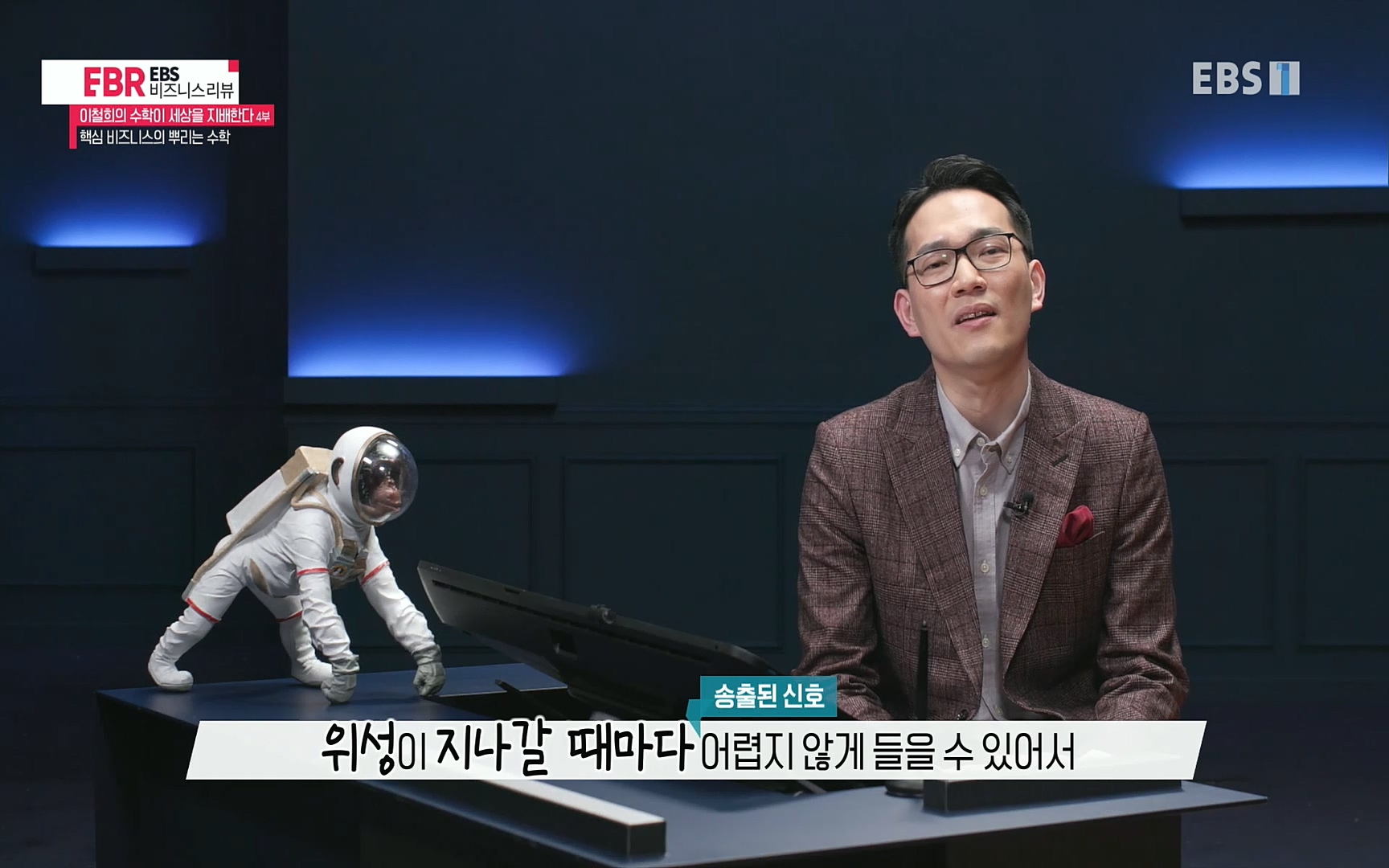 EBR - EBS Business Review이철희의 수학이 세상을 지배한다 - 4부 핵심 비즈니스의 뿌리는 수학.mp4_20220719_202719.352.jpg