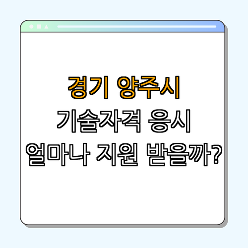 경기도 양주시 청년 국가기술자격시험 응시료 지원 ｜ 절반으로 줄어드는 비용 ｜ 원서접수 방법 안내 ｜ 자격증 신청하기 ｜ 청년 지원 총정리