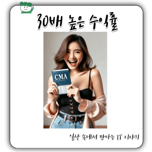 CMA 계좌 장점과 - 가입 방법