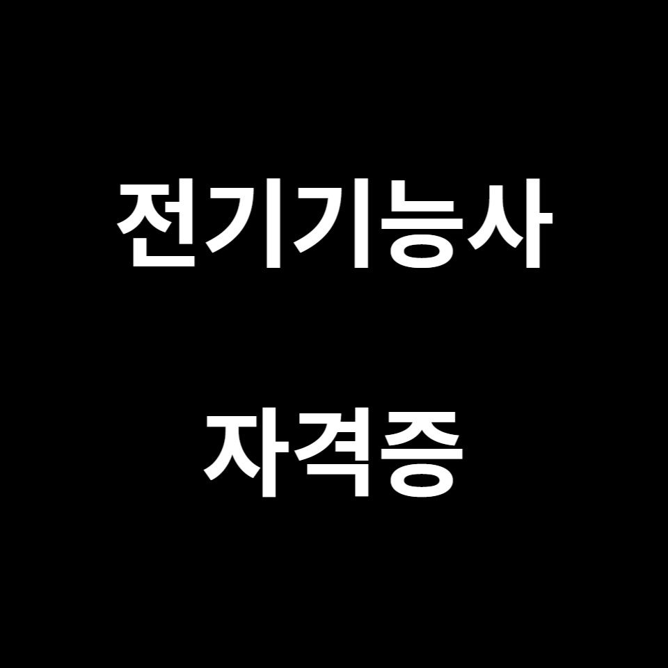  전기기능사 자격증에 대한 시험정보 및 기출문제 무료다운받기