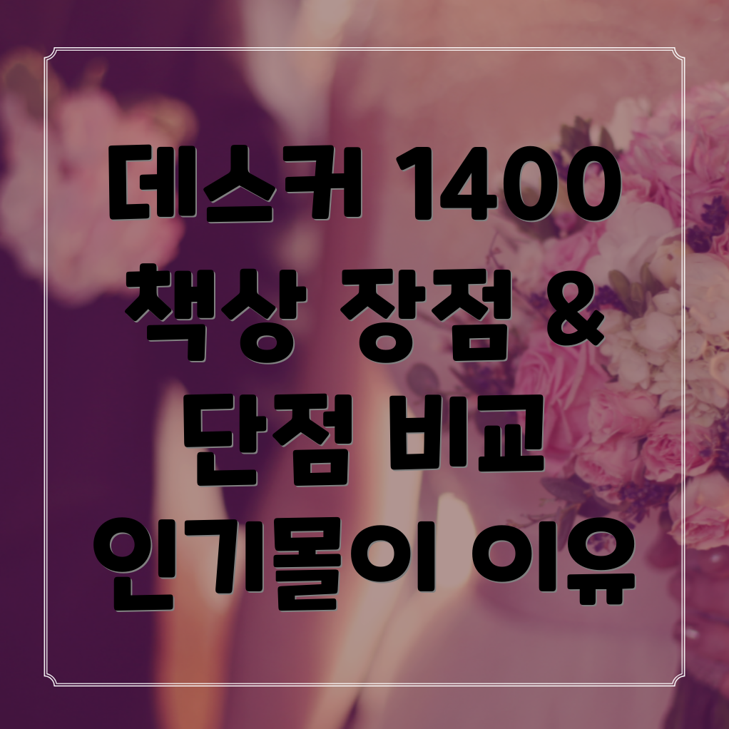 데스커14005단책상인기몰이비결분석장점과단점비교