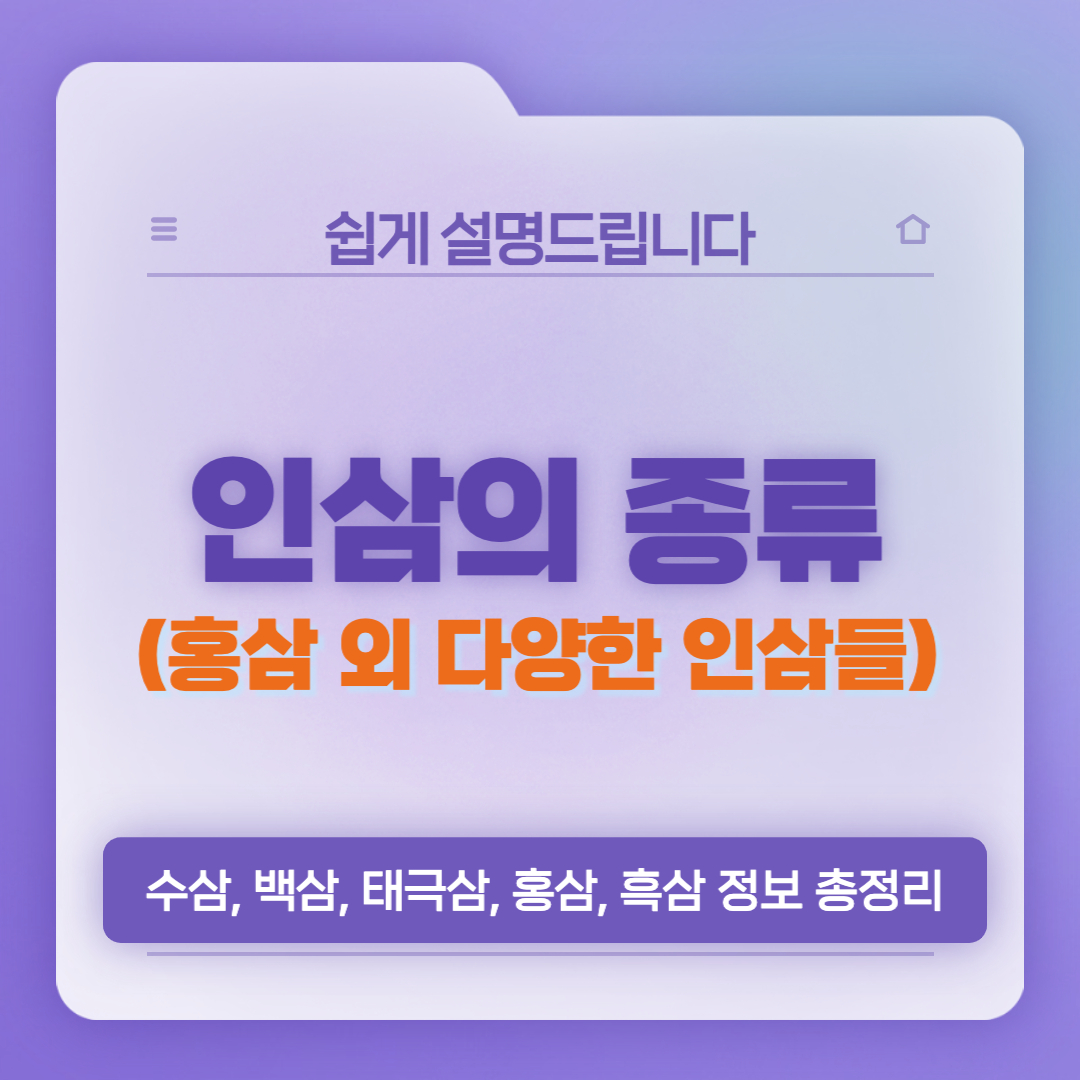  인삼의 종류 정리(수삼, 백삼, 태극삼, 홍삼, 흑삼)
