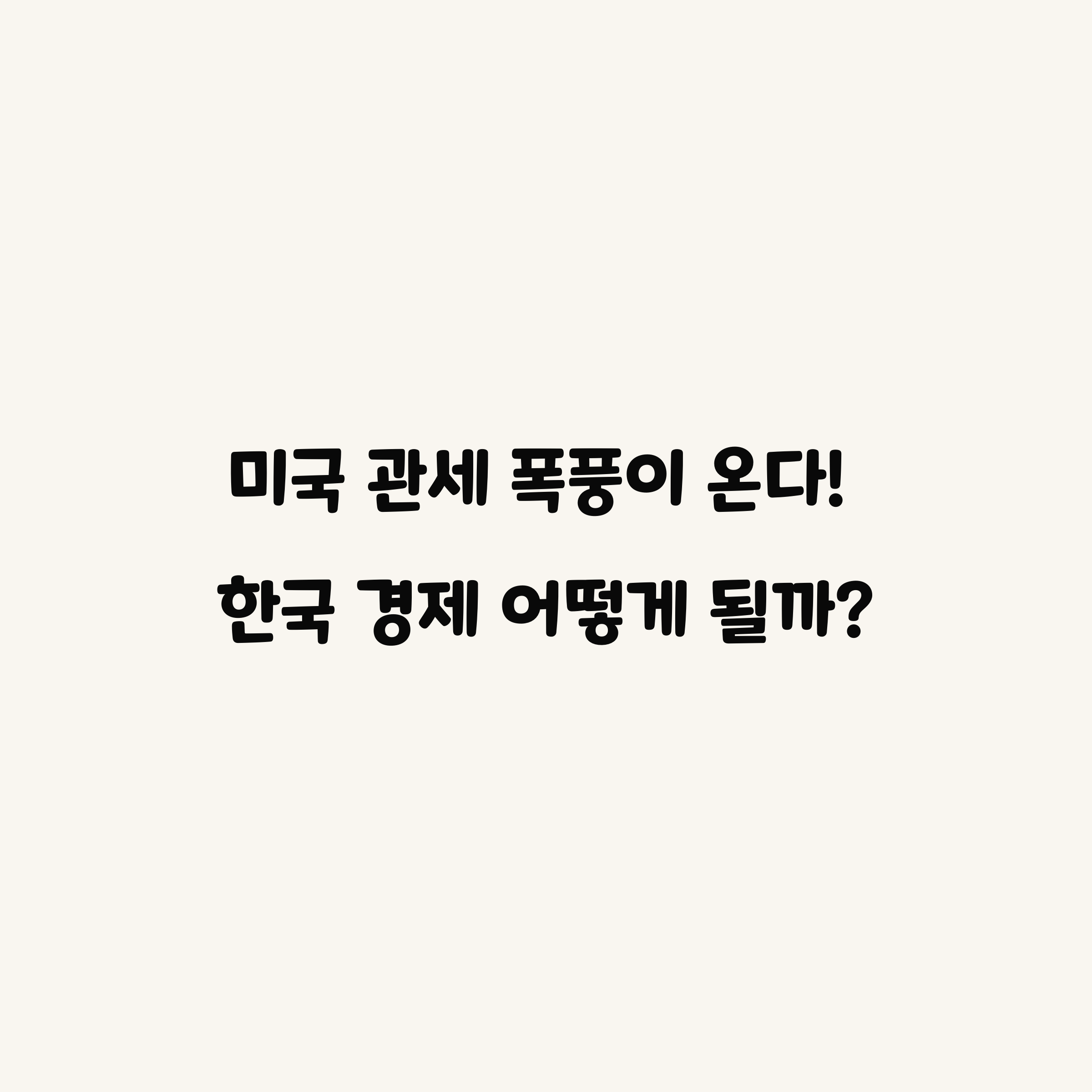 트럼프 관세 전쟁 재점화? 한국 경제의 운명을 가를 변수