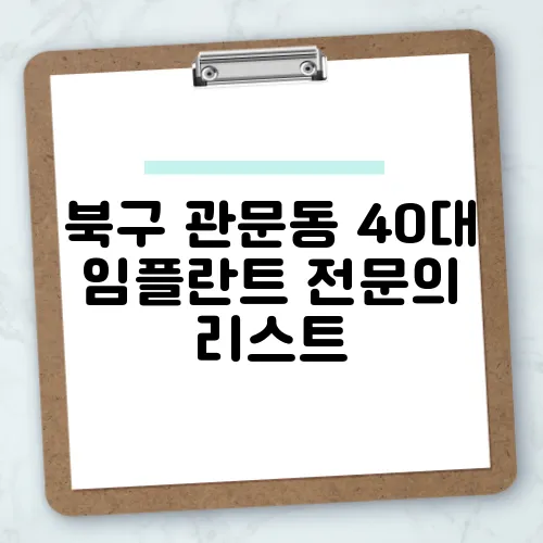 북구 관문동 40대 임플란트 전문의 리스트