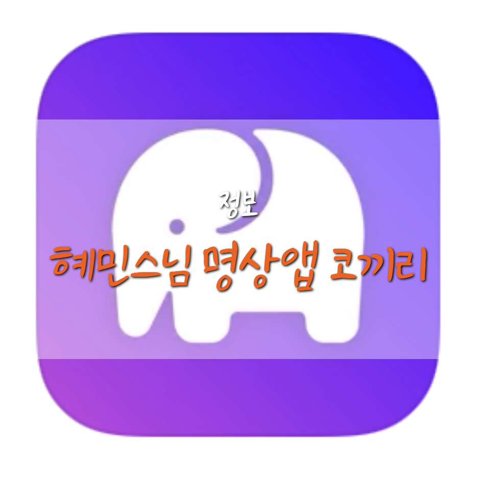  혜민스님 명상앱 코끼리 궁금해서 받아봤습니다