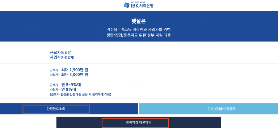 IBK저축은행-햇살론 홈페이지 화면