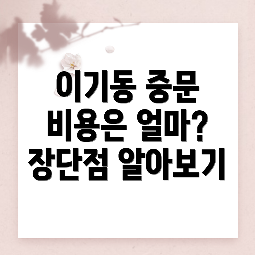중문 설치 비용