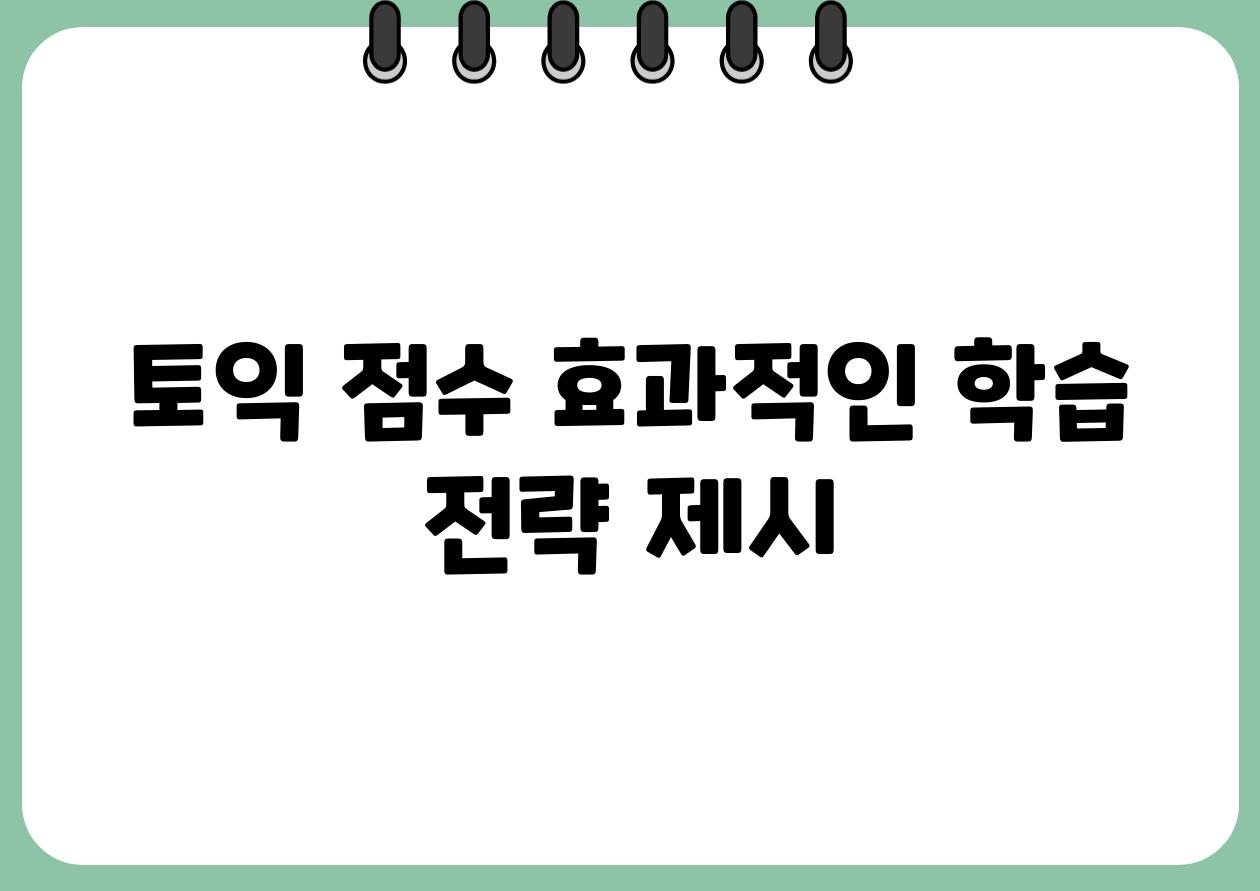 토익 점수 효과적인 학습 전략 제시