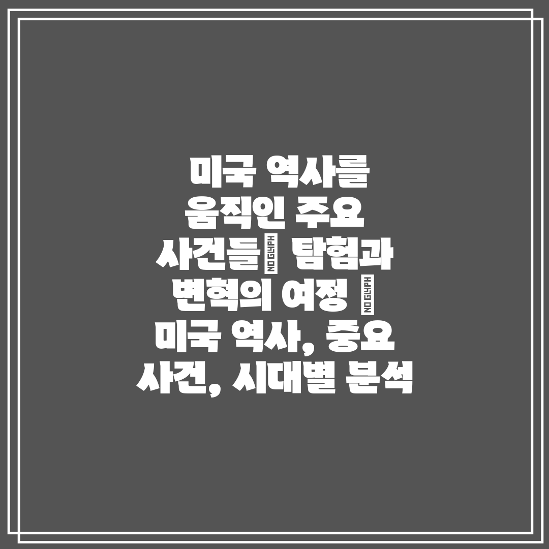  미국 역사를 움직인 주요 사건들 탐험과 변혁의 여정 