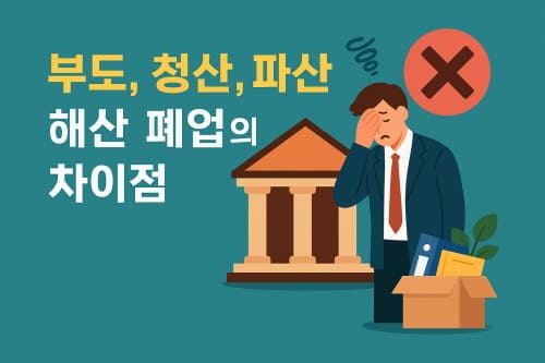 부도 청산 파산 해산 폐업 차이점