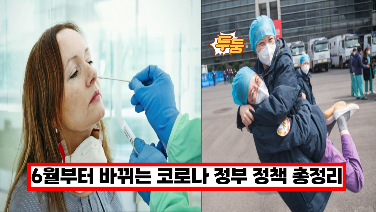  6월부터 달라지는 코로나 정부 정책 총정리 (격리대상, 입국 검사 완화)