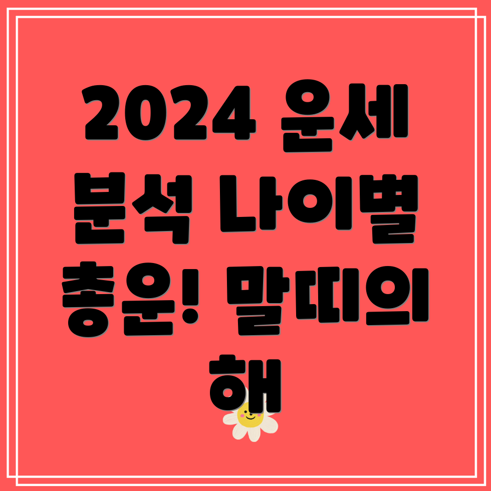 2024년 말띠 운세 02년생, 90년생, 78년생, 66년생 나이대별 총운 분석!