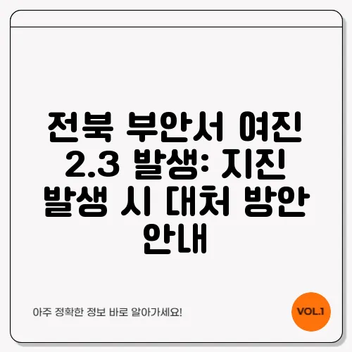 전북 부안서 여진 2.3 발생: 지진 발생 시 대처 방안 안내