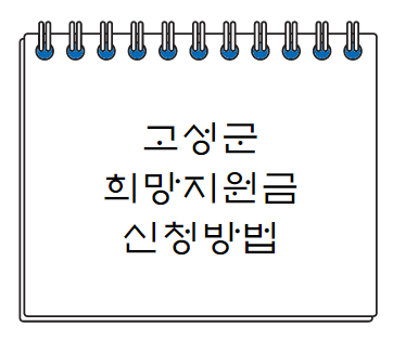  고성군 희망지원금 온라인 신청 방법 알아보기