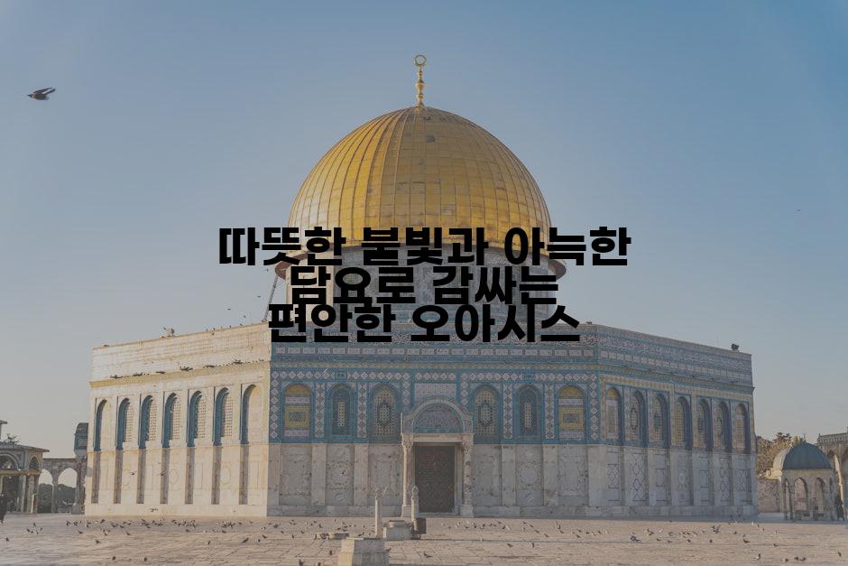 따뜻한 불빛과 아늑한 담요로 감싸는 편안한 오아시스