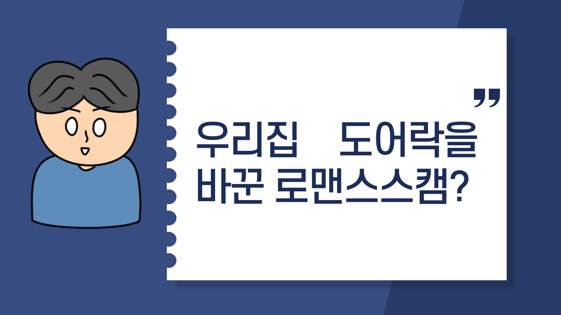  우리집 도어락을 바꾼 로맨스스캠?