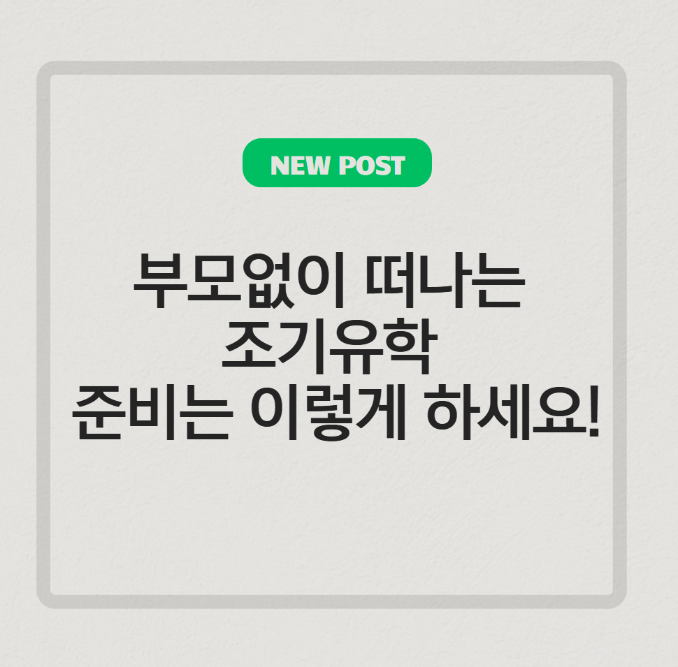 부모 없이 보내는 조기유학