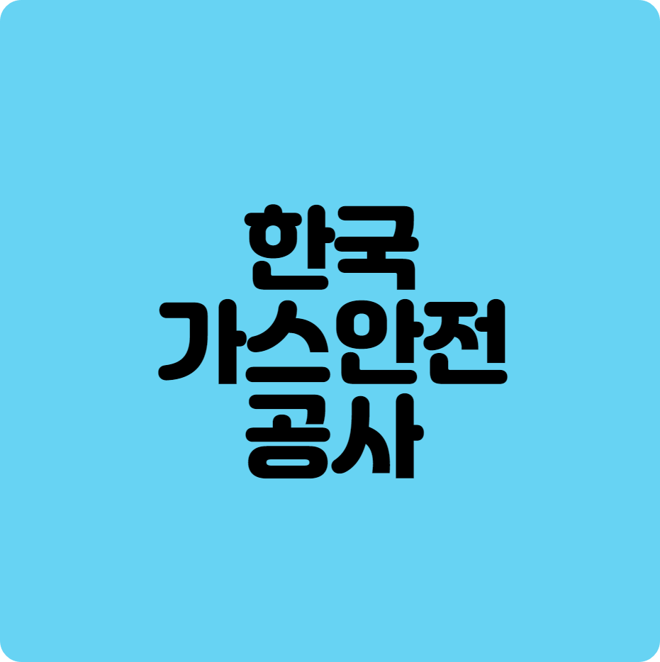 한국가스안전공사1