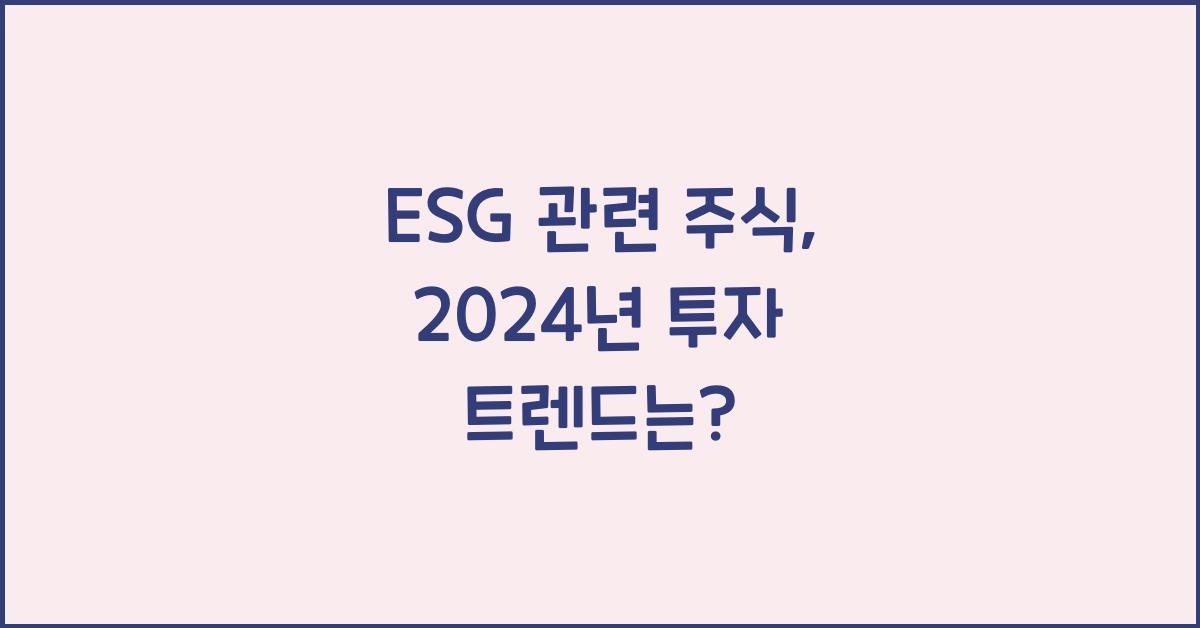 ESG 관련 주식