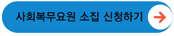 사회복무요원 소집신청 바로가기