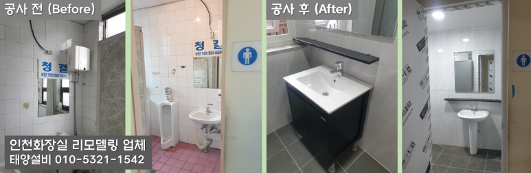 남동공단 리모델링 업체 인천공장화장실공사 4