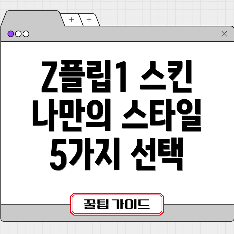 Z플립1스킨당신의취향을담다5가지혁신적인선택