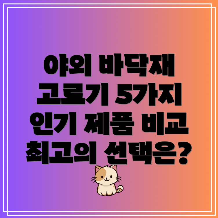 야외바닥재선택가이드5가지인기제품비교분석