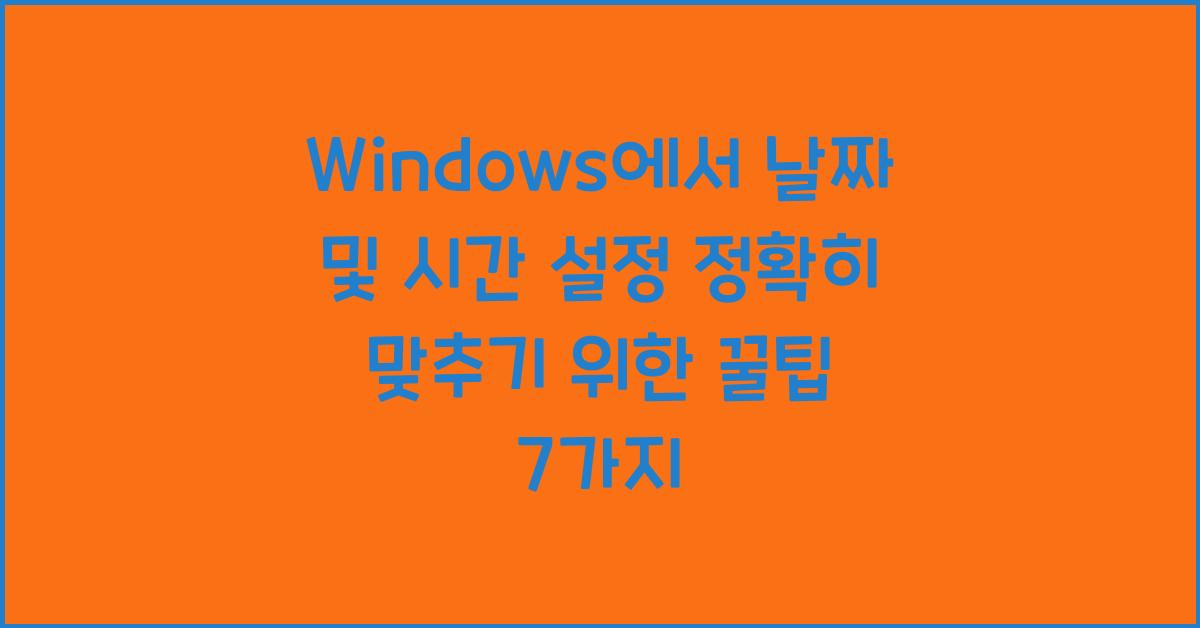 Windows에서 날짜 및 시간 설정 정확히 맞추기