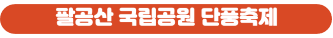 팔공산 이미지