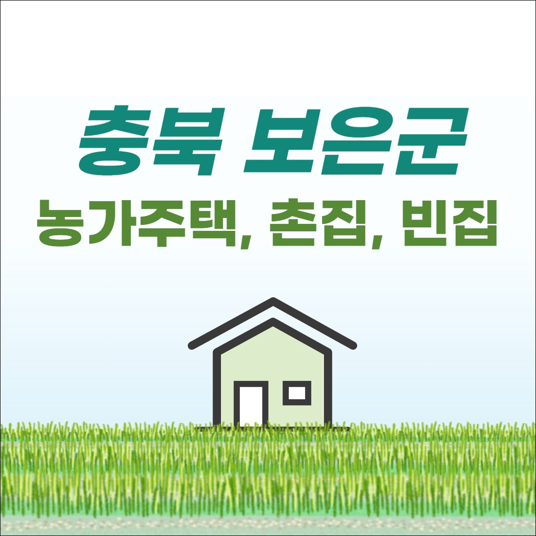 충북 보은 농가주택 전원주택 단독주택 시골집 빈집 토지 땅값 매매 매물 부동산 시세 정보