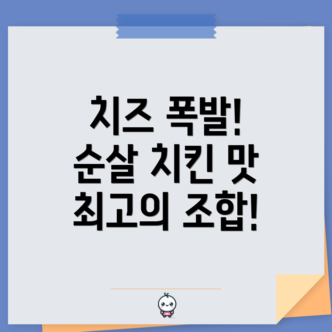 치즈가 가득한 멕시카나 치필링 순살 치킨