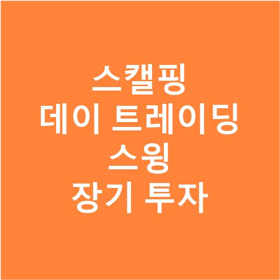  주식의 거래방법에는 어떤 것들이 있을까요?