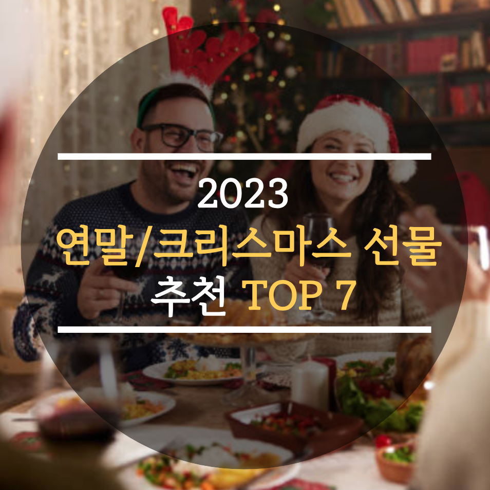  2023 연말 선물, 크리스마스 선물 추천 TOP 7