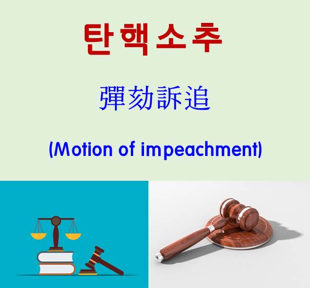 탄핵 - 탄핵소추 - 대통령 탄핵 - Motion of impeachment