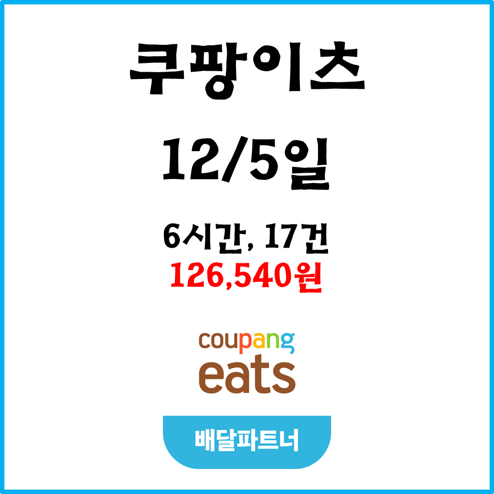  자동차 쿠팡이츠(차팡) 배달파트너 수입. 12월5일 #경기남부#피크타임#저녁피크#거절