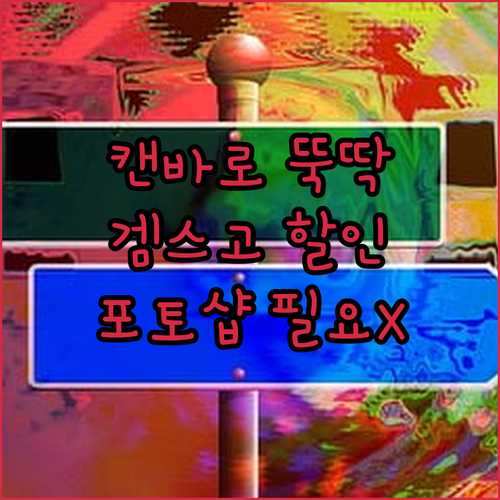 포토샵No! 캔바로 쉽게 디자인하고,